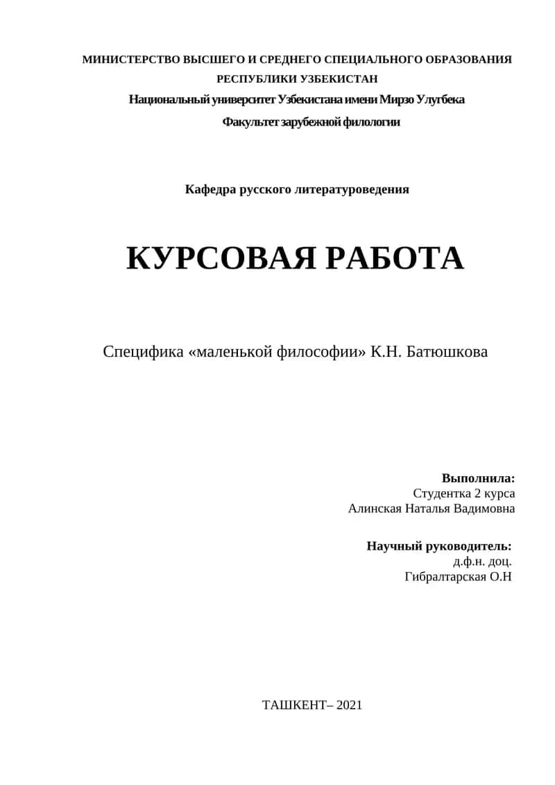Специфика «маленькой философии» К.Н. Батюшкова