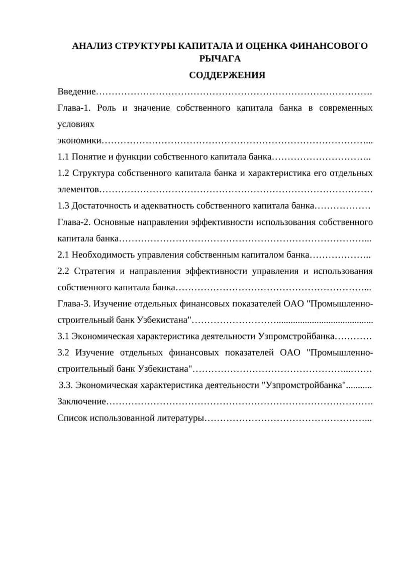 Анализ структуры капитала и оценка финансового рычага