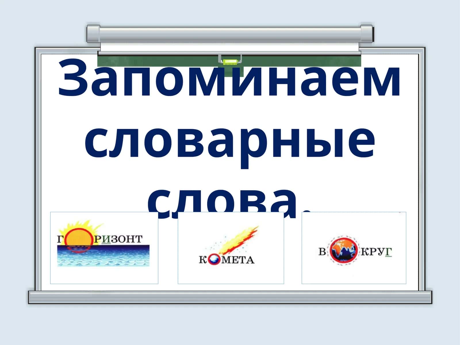 Запоминаем словарные слова