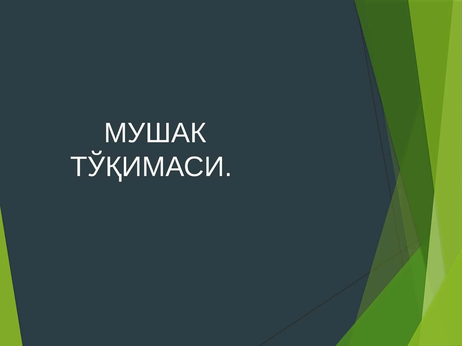 Мушак тўқимаси