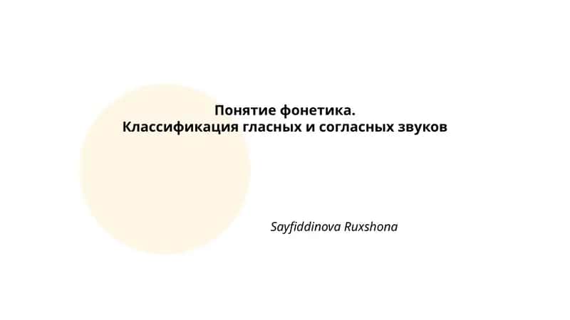 Понятие фонетика