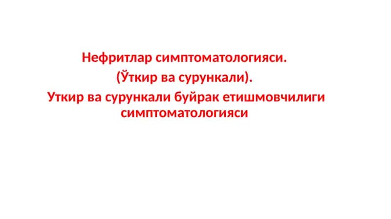 Нефритлар симптоматологияси