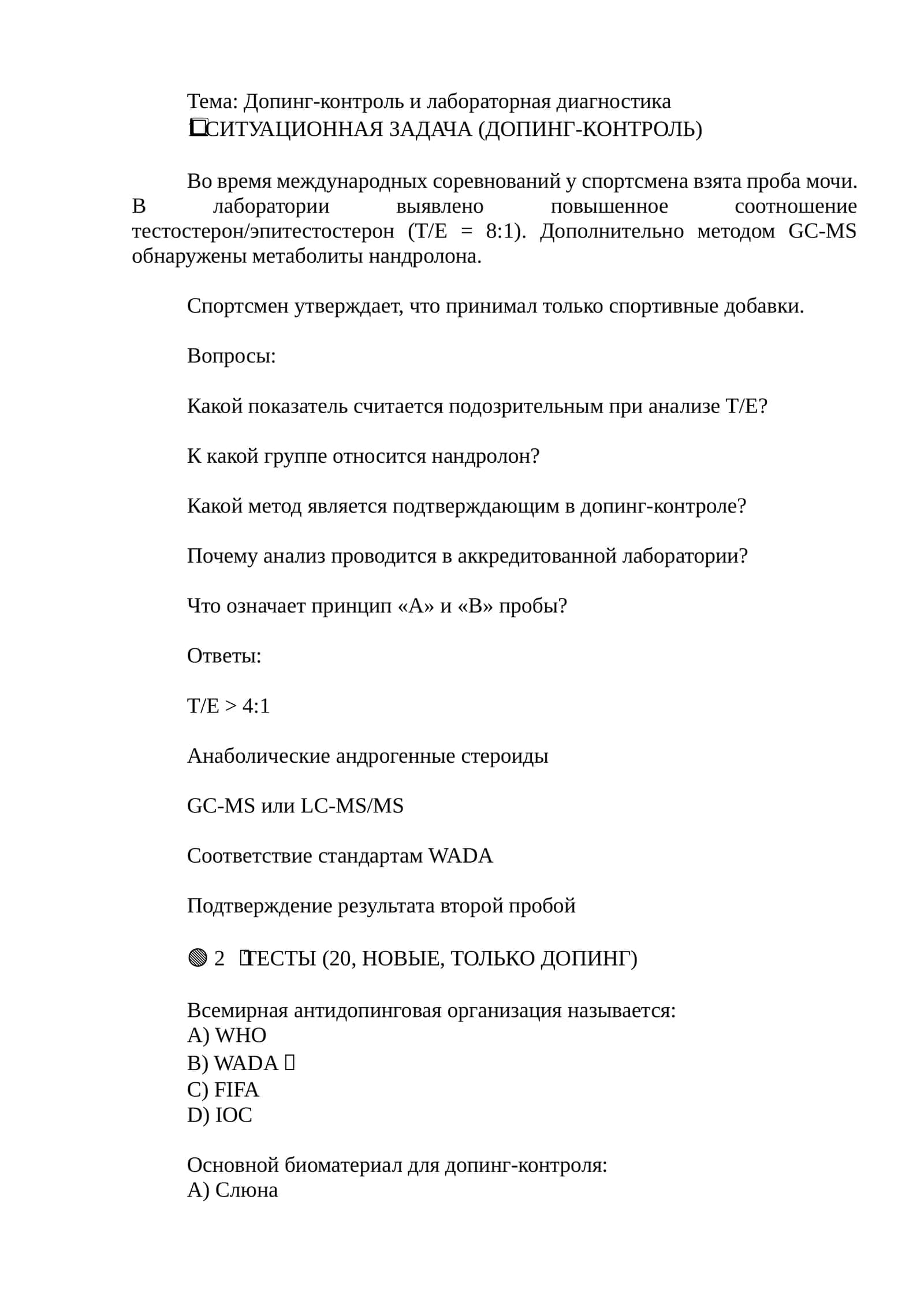Допинг-контроль и лабораторная диагностика