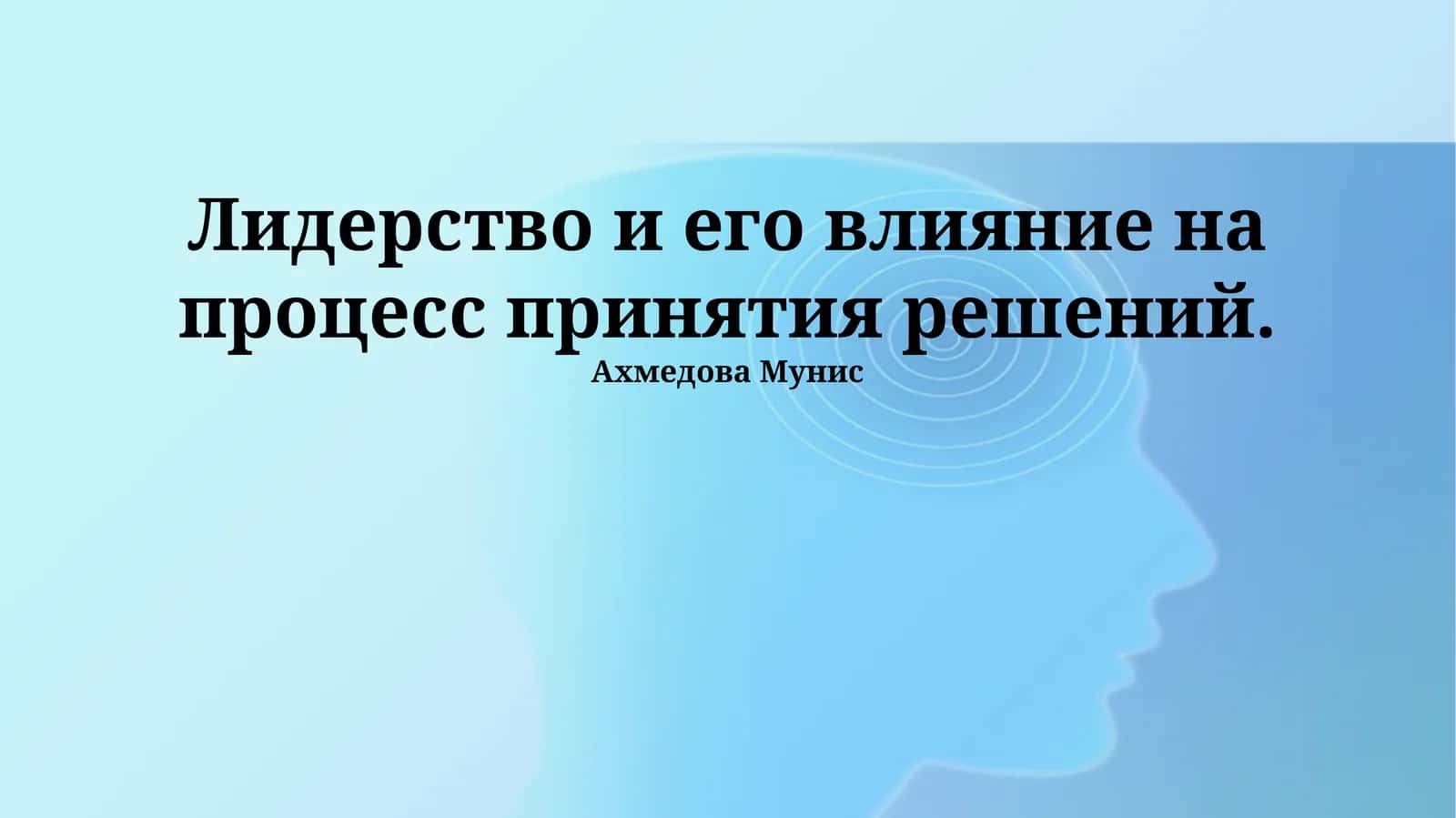 Лидерство и принятие решений: Теория и стили
