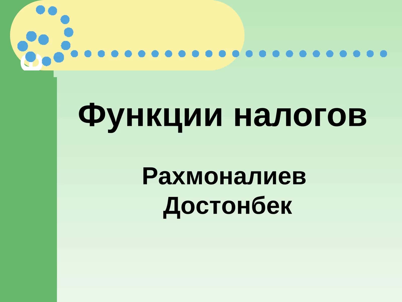 Функции налогов