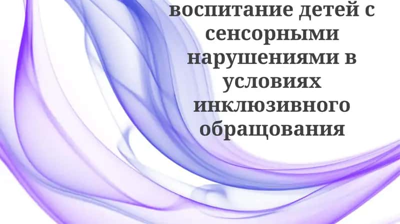 Обучение и воспитание детей с сенсорными нарушениями