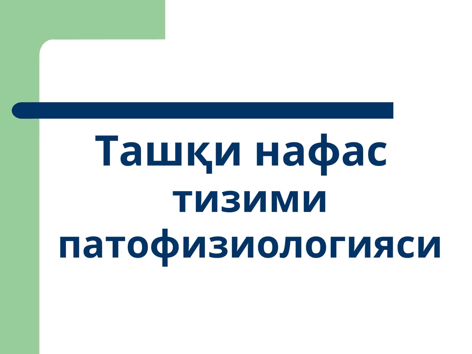 Ташқи нафастизими патофизиологияси