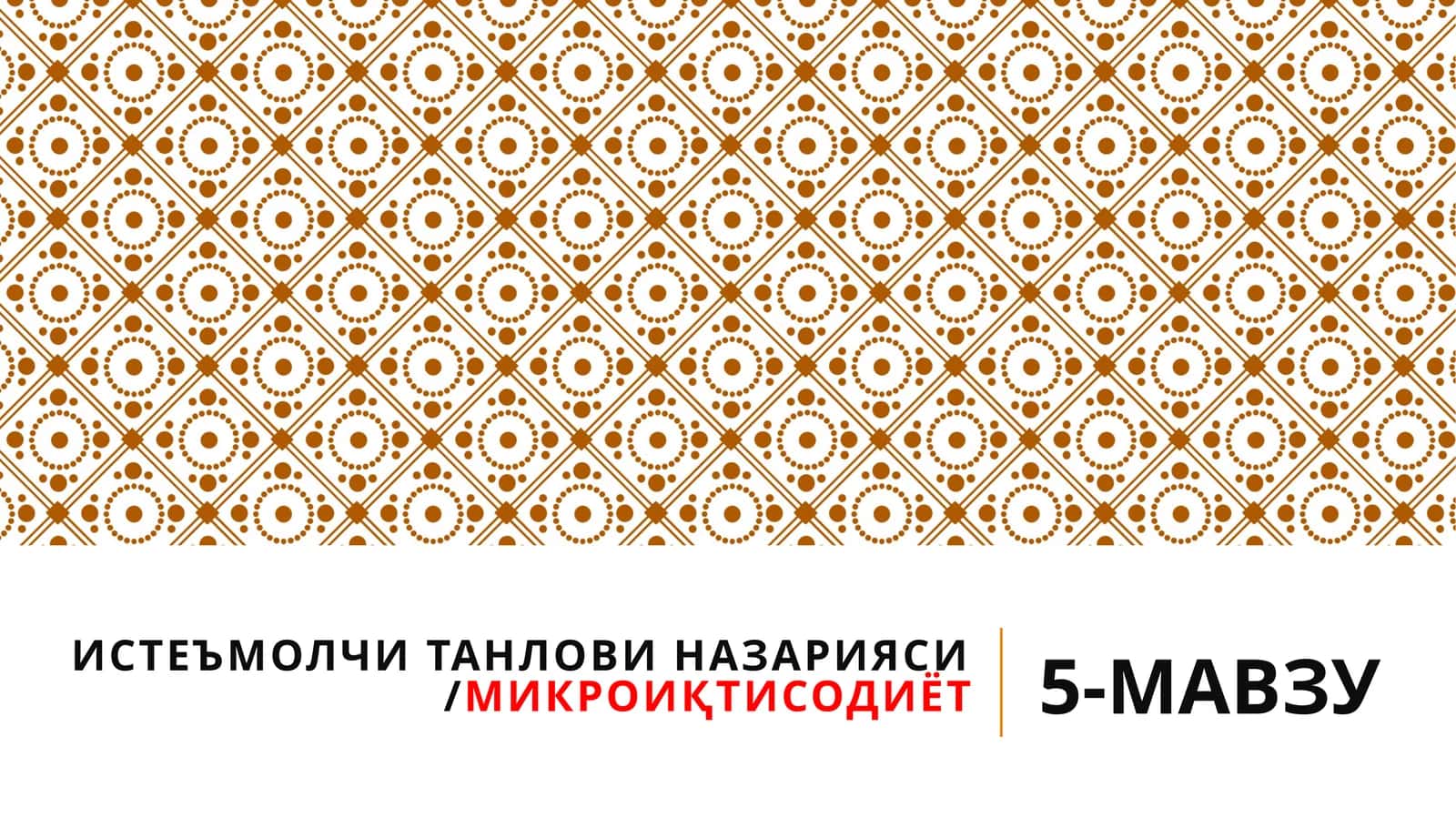 ИСТЕЪМОЛЧИ ТАНЛОВИ НАЗАРИЯСИ/МИКРОИҚТИСОДИЁТ