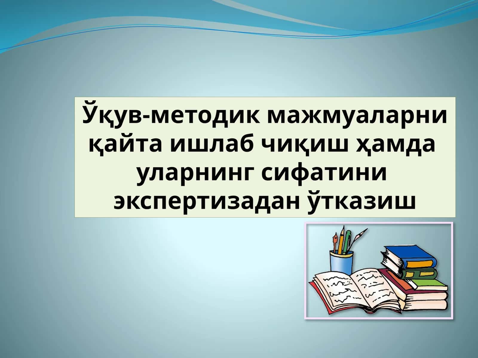 Ўқув-методик мажмуаларни қайта ишлаб чиқиш ҳамда уларнинг сифатини экспертизадан ўтказиш