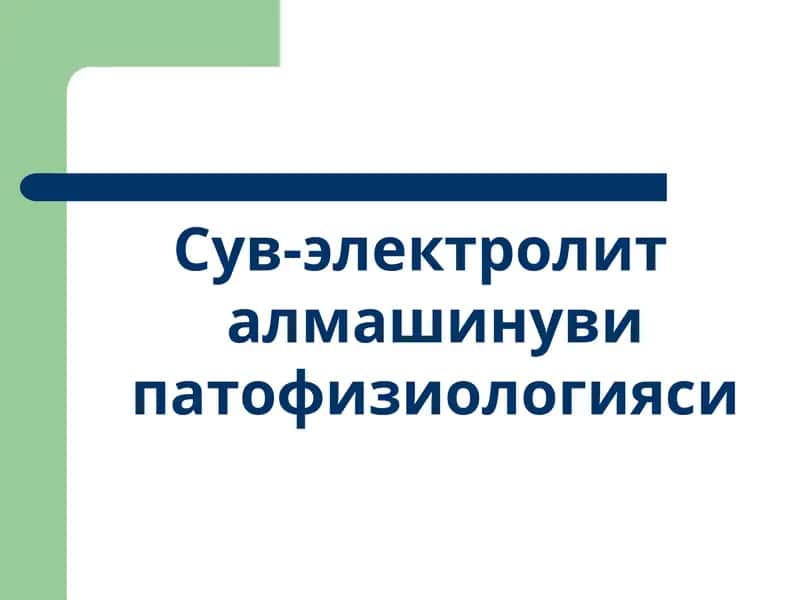 Сув-электролит алмашинуви патофизиологияси