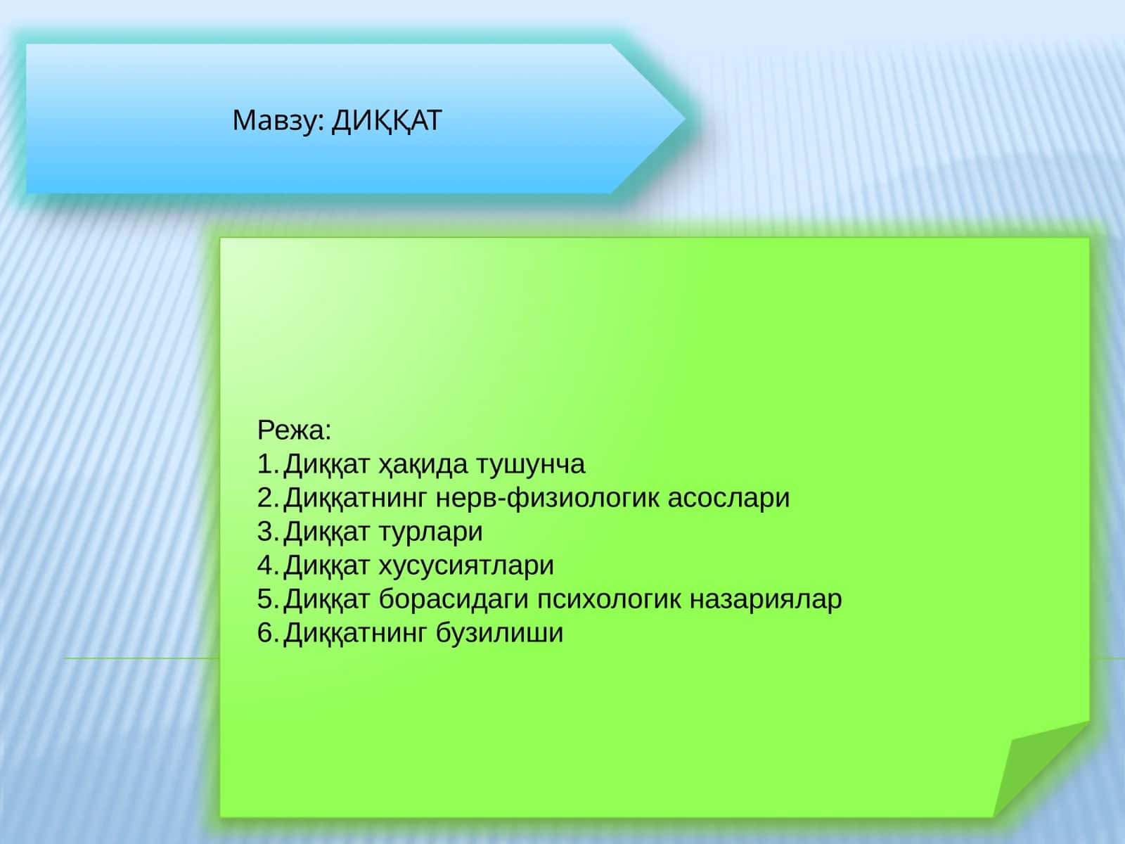 ДИҚҚАТ