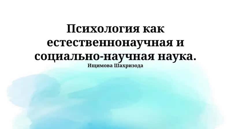 Психология как естественнонаучная и социально-научная наука