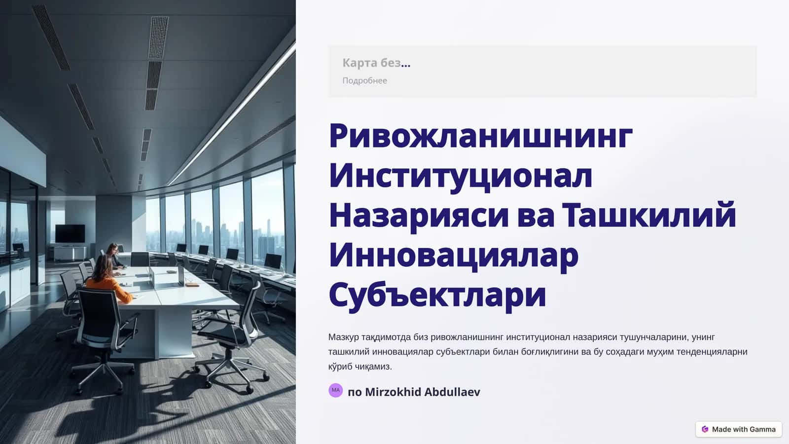 Ривожланишнинг Институционал Назарияси ва Ташкилий Инновациялар Субъектлари