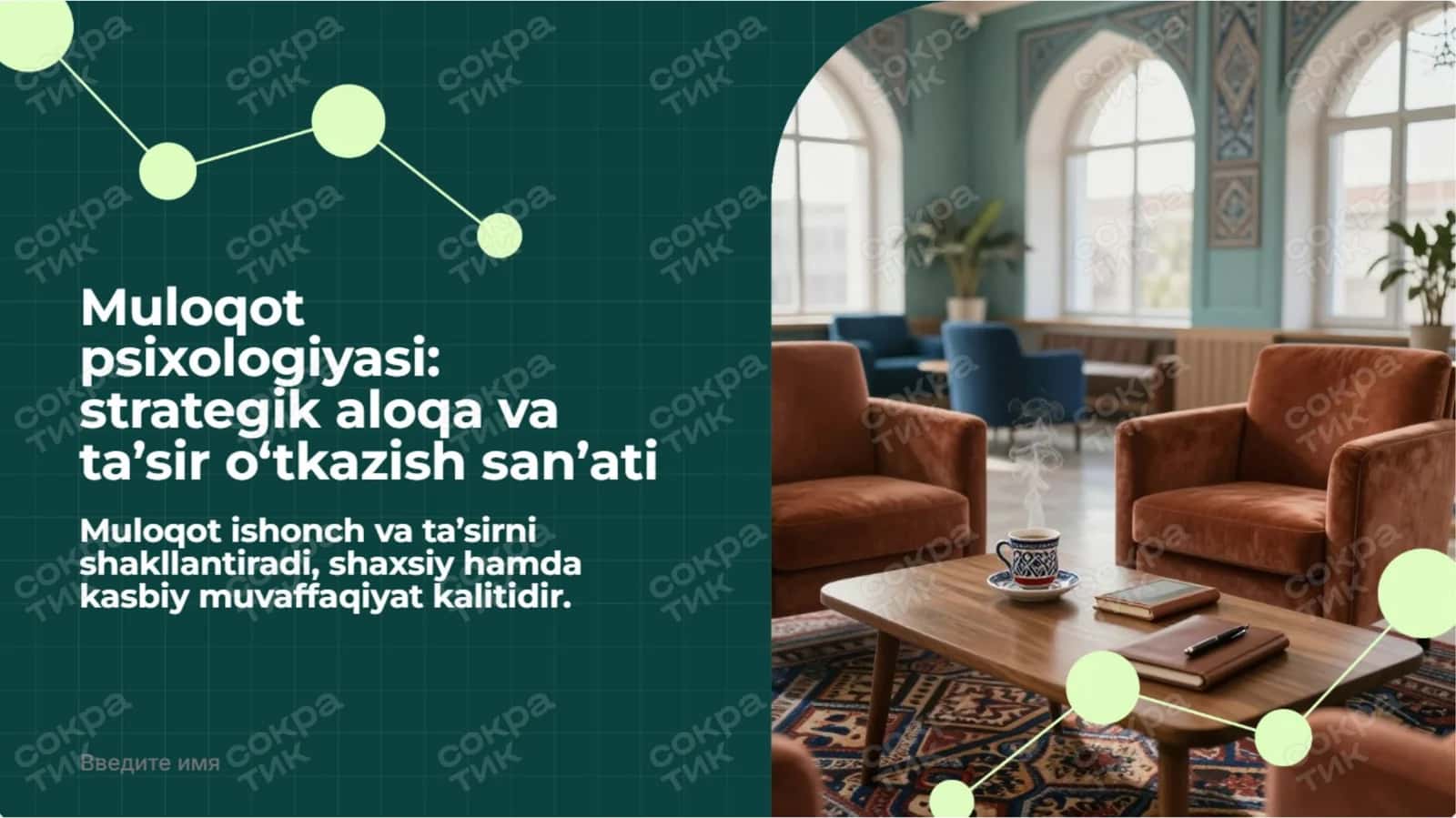 Muloqot psixologiyasi strategik aloqa va ta’sir o‘tkazish san’ati taqdimot