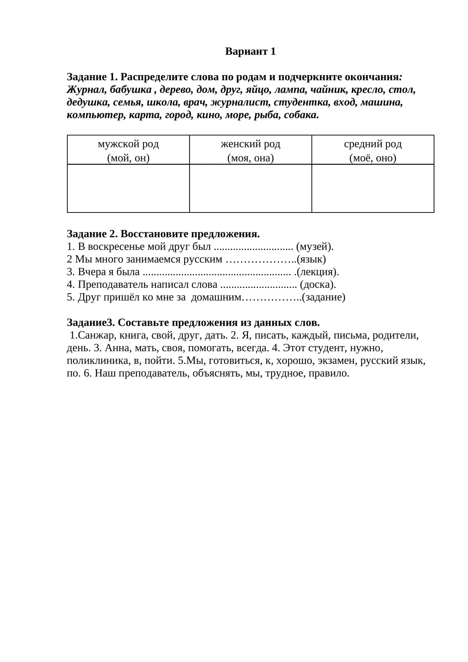Задание 1. Распределите слова по родам и подчеркните