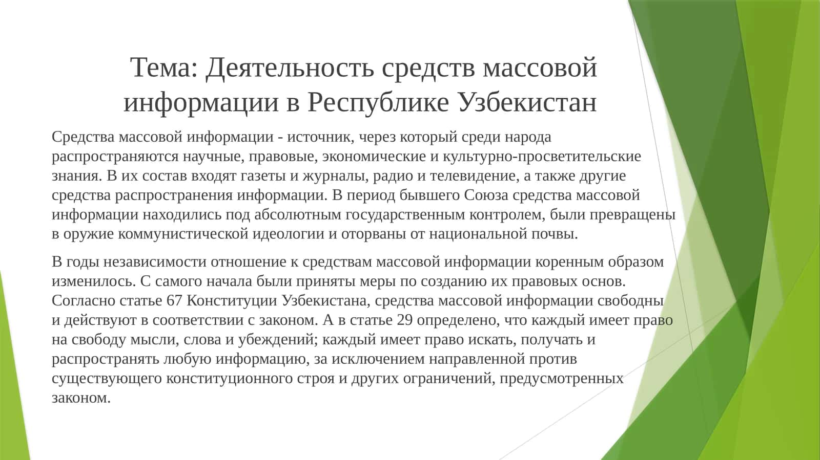 Деятельность средств массовой информации в Республике Узбекистан
