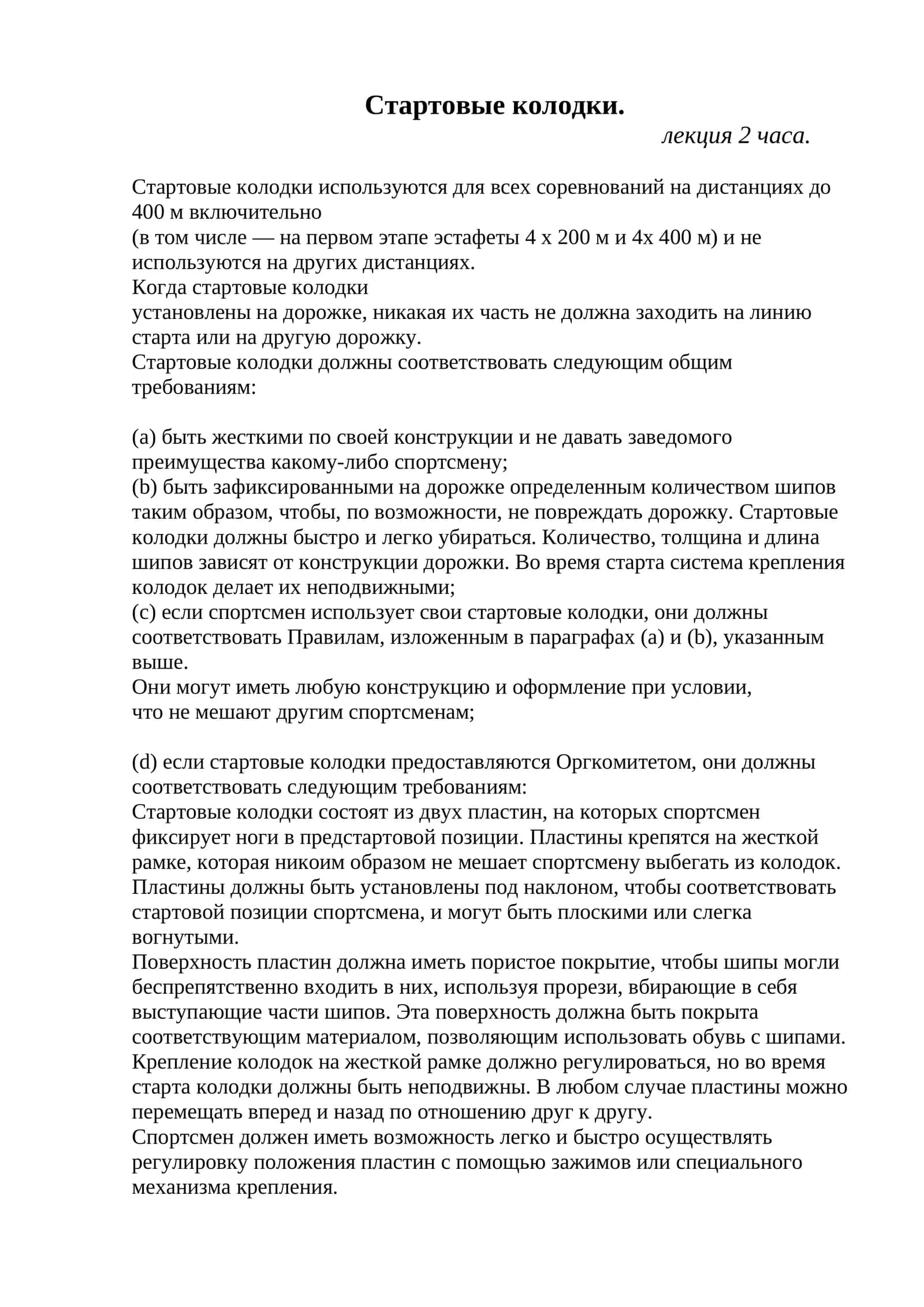 Стартовые колодки