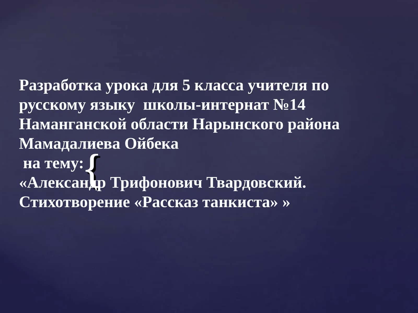 Александр Трифонович Твардовский. Стихотворение «Рассказ танкиста»