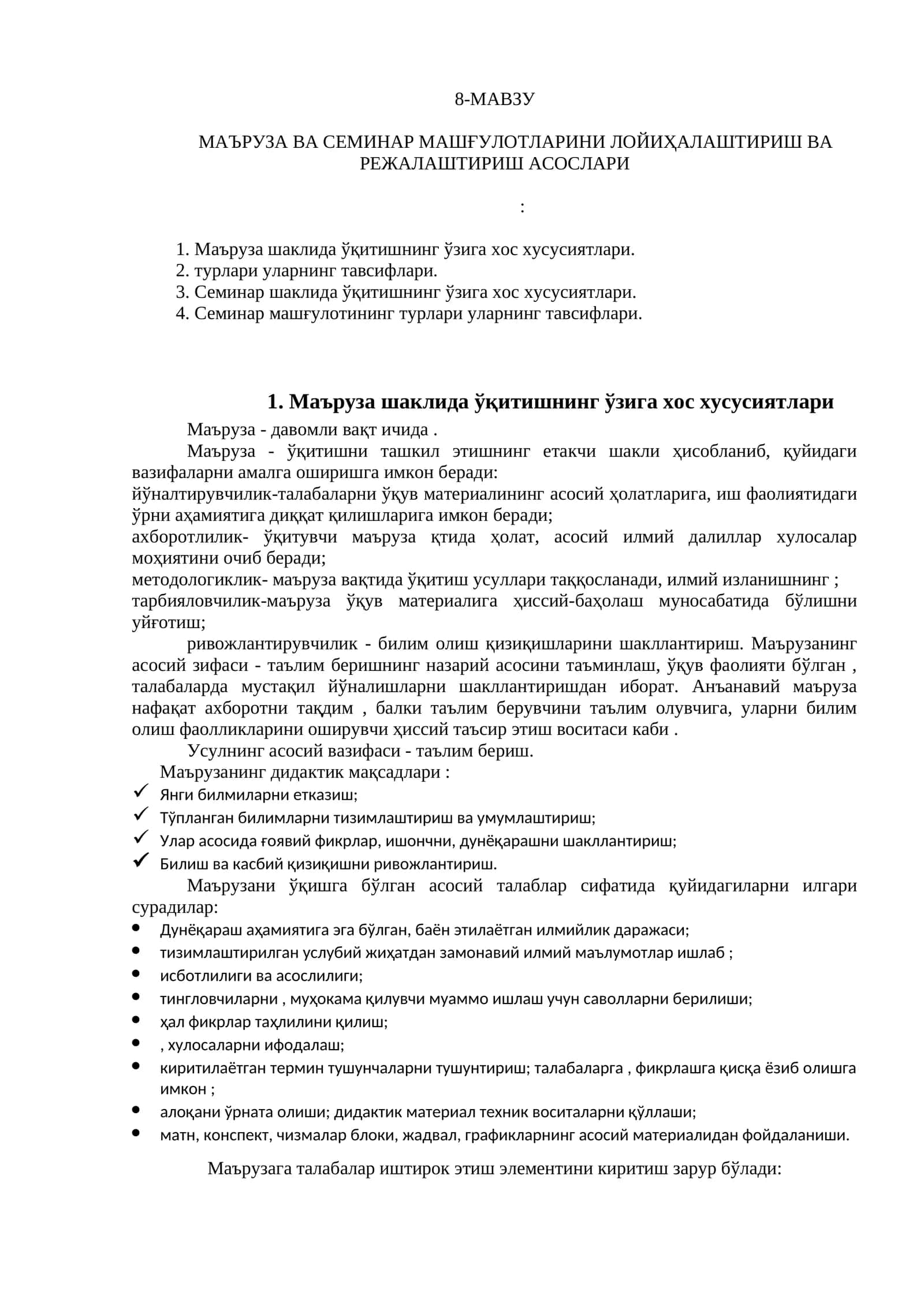 Маъруза ва семинар машғулотлари