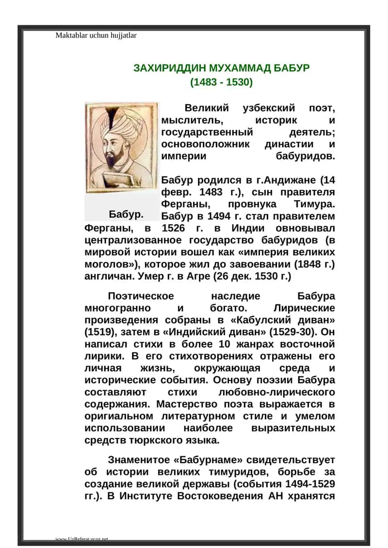 ЗАХИРИДДИН МУХАММАД БАБУР (1483 - 1530)