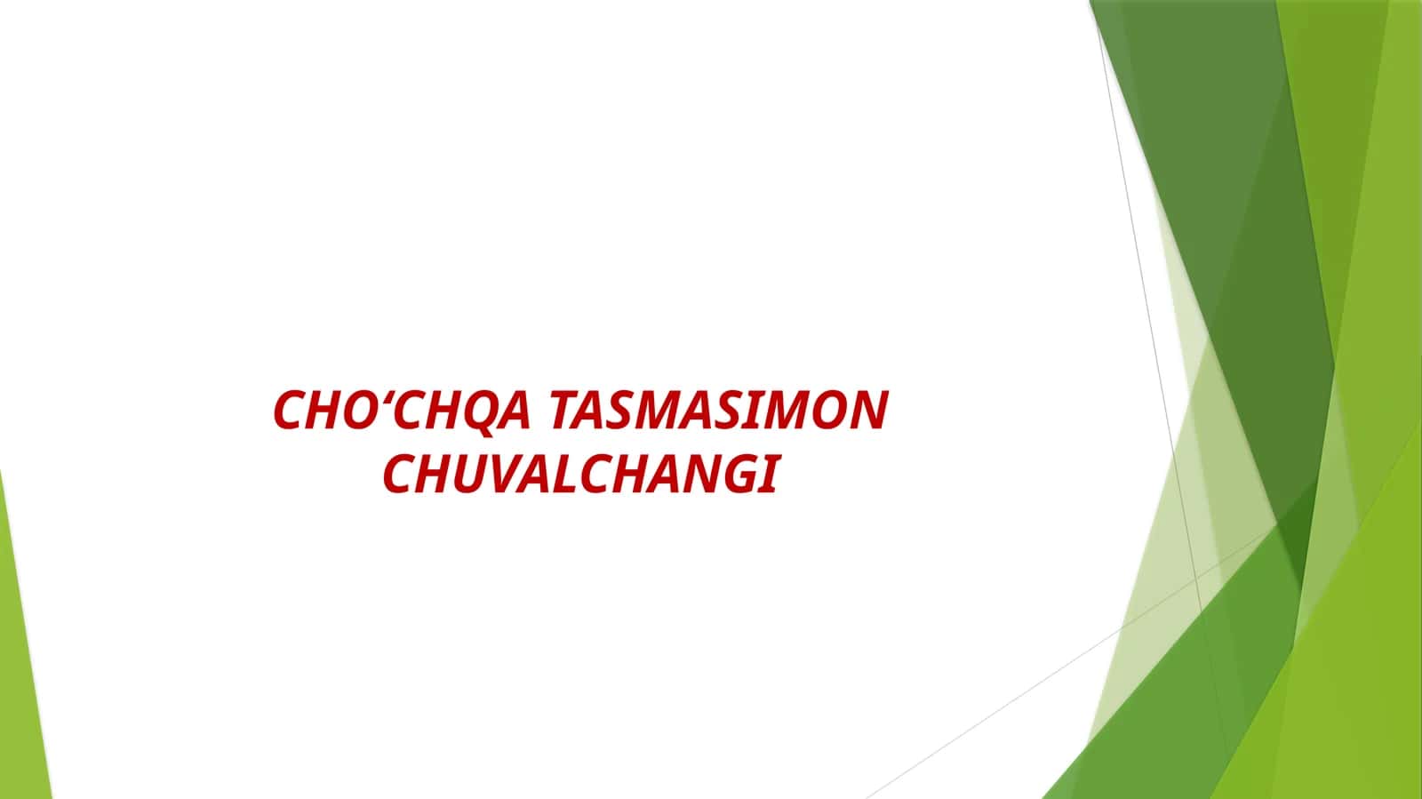CHOʻCHQA TASMASIMON CHUVALCHANGI