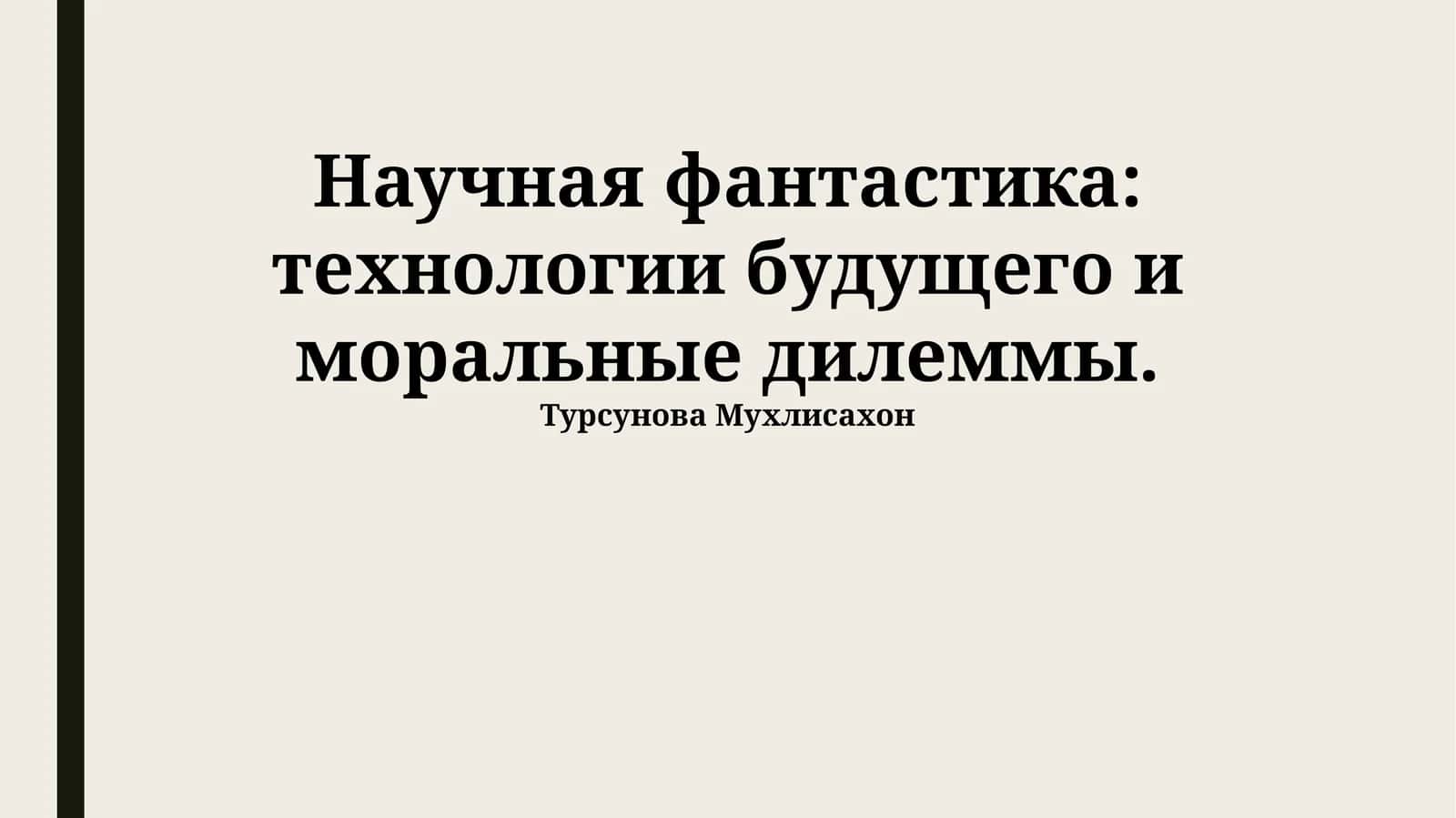 Научная фантастика: технологии будущего и моральные дилеммы