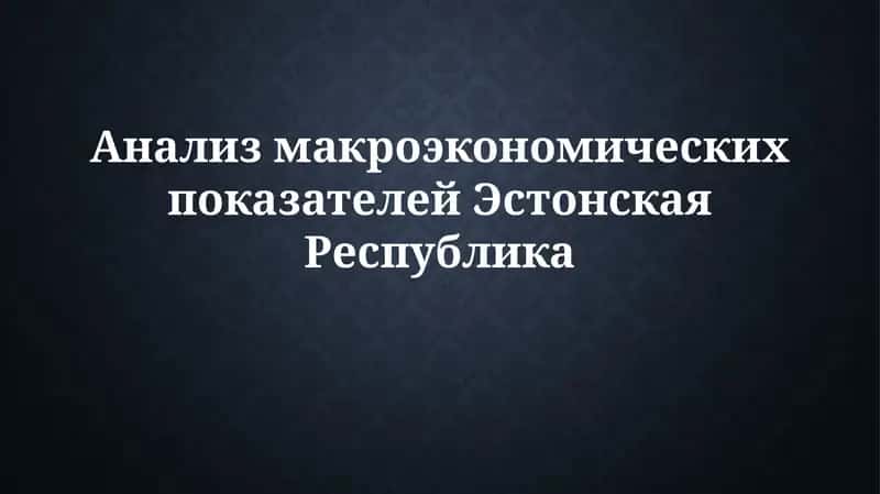 Анализ макроэкономических показателей Эстонии