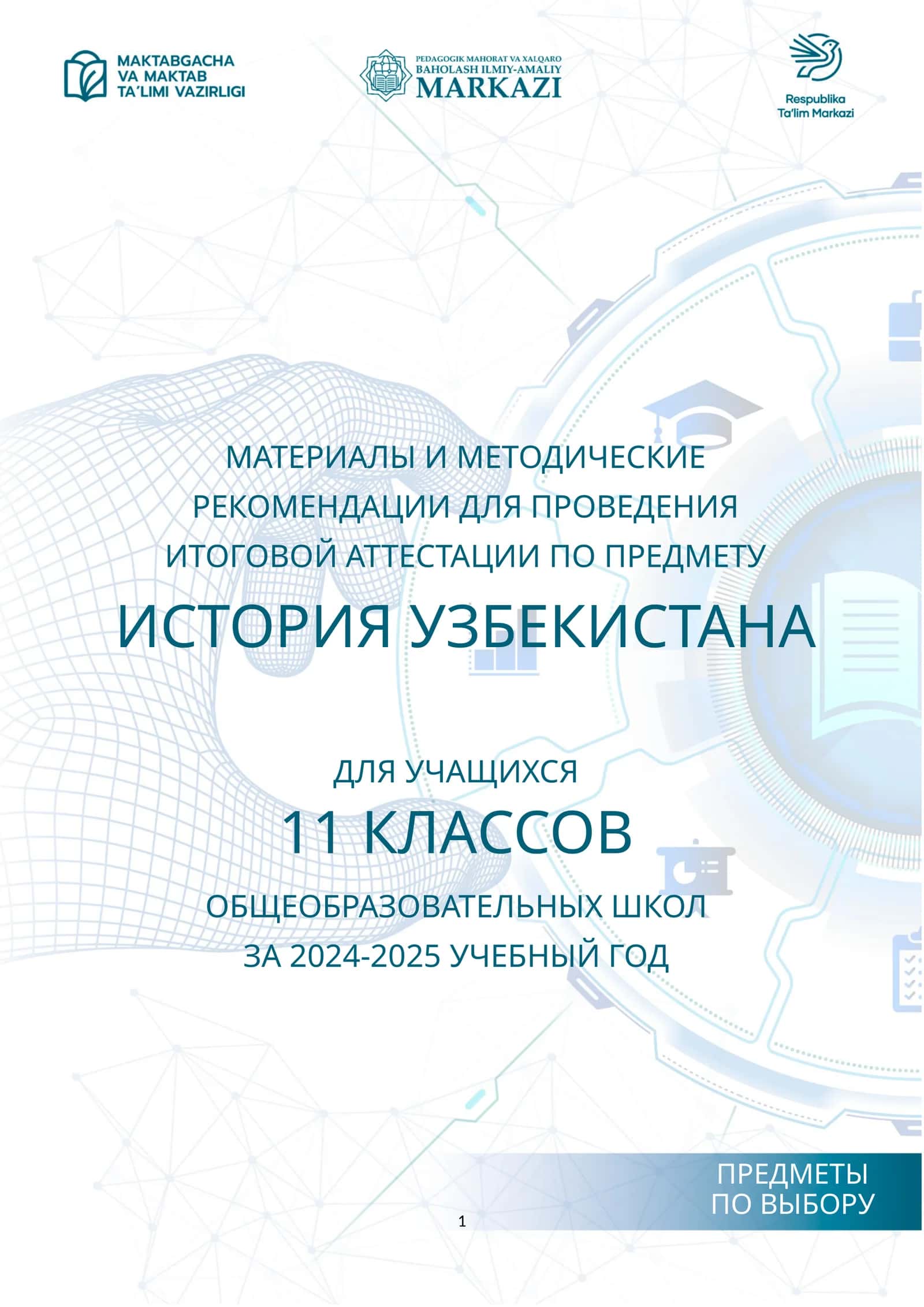 1_кл_История_Узб_2024_2025_итог_билет