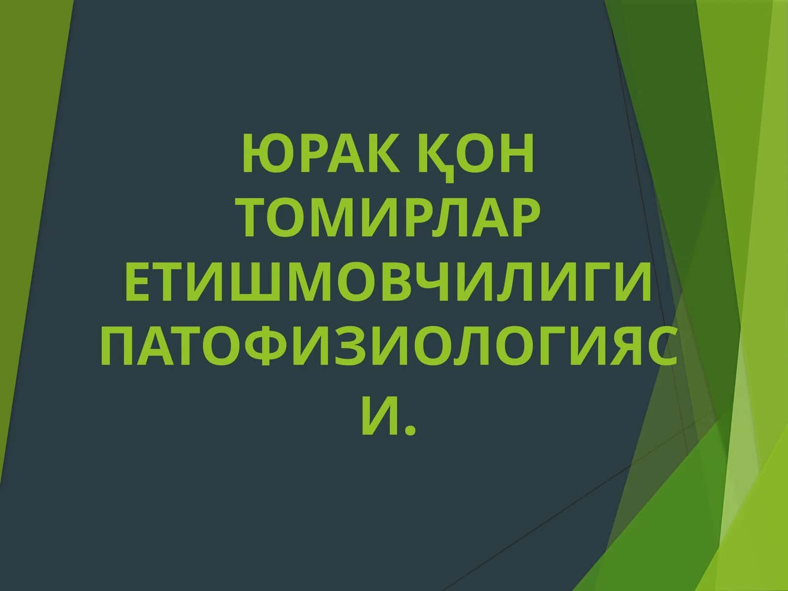 ЮРАКҚОН ТОМИРЛАРЕТИШМОВЧИЛИГИПАТОФИЗИОЛОГИЯСИ