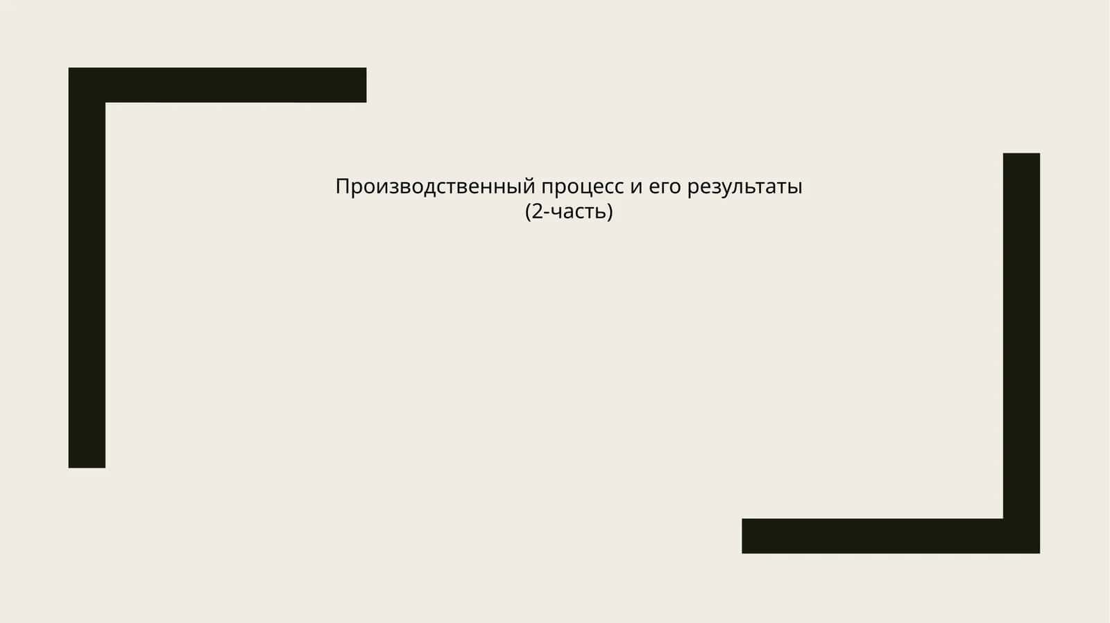 Производственный процесс и его результаты (2-часть)