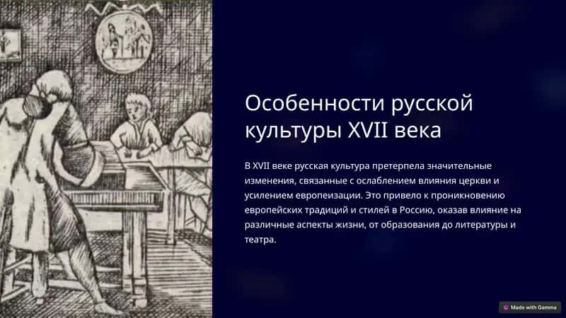 Особенности русской культуры XVII века