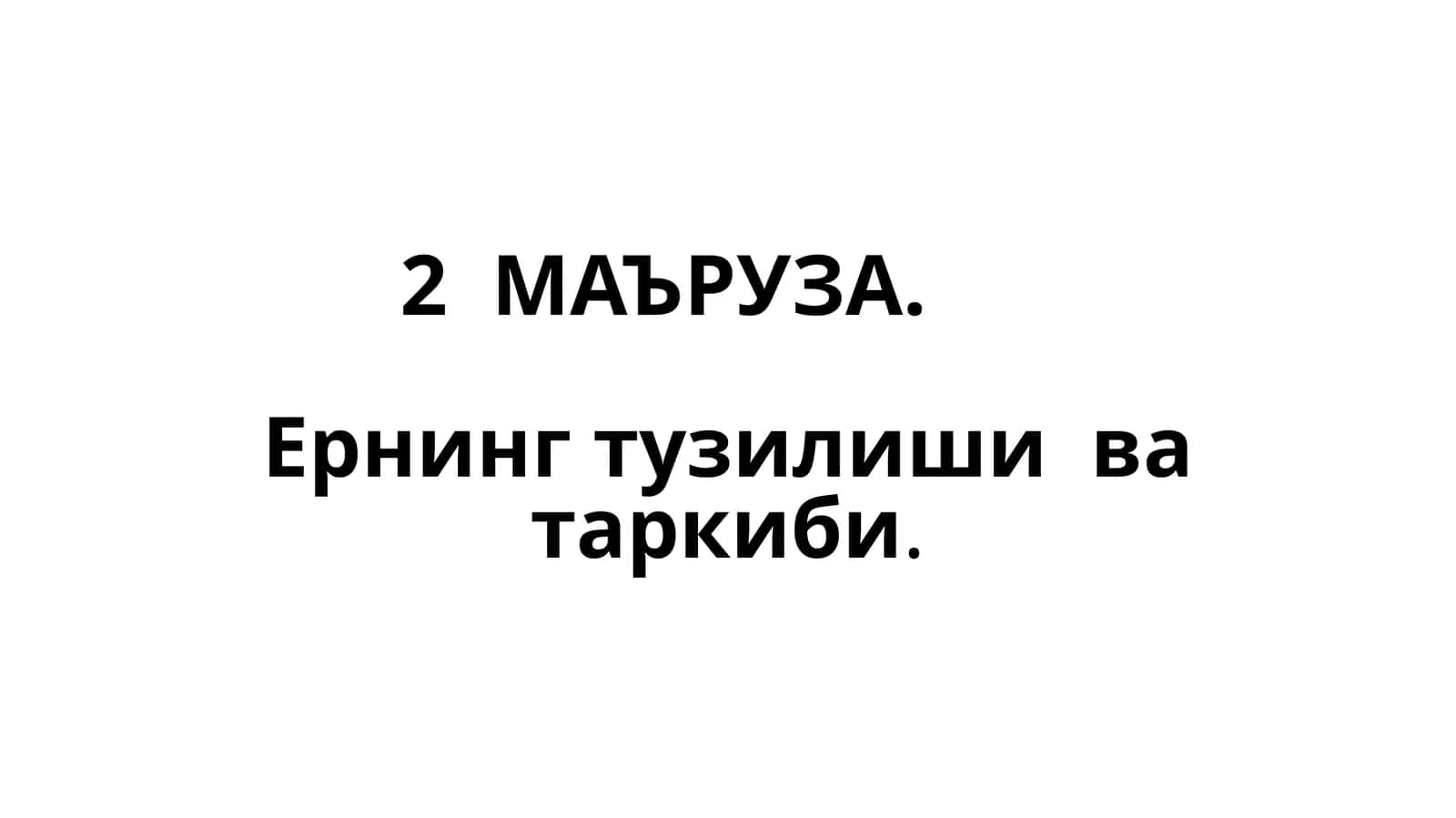Ернинг тузилиши ва таркиби
