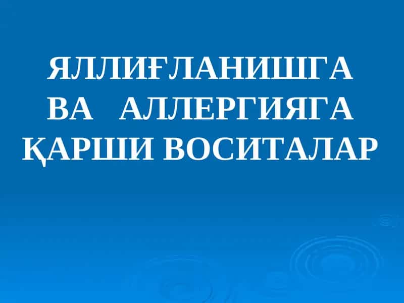 Яллиғланишга Қарши Воситалар