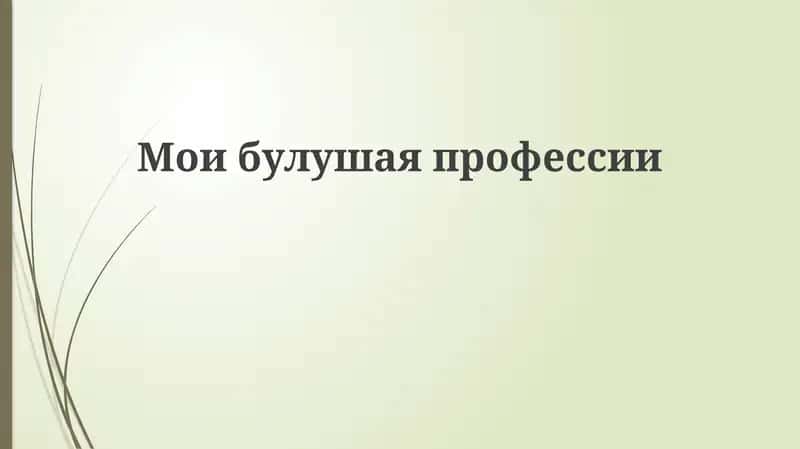 Моибулушаяпрофессии