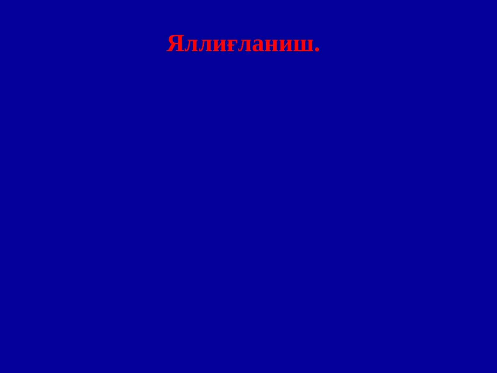 Яллиғланиш