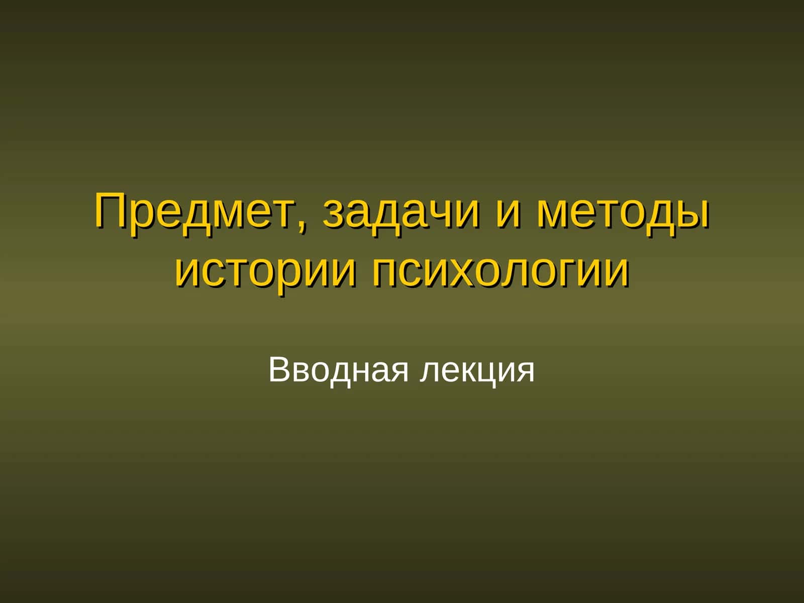 История психологии