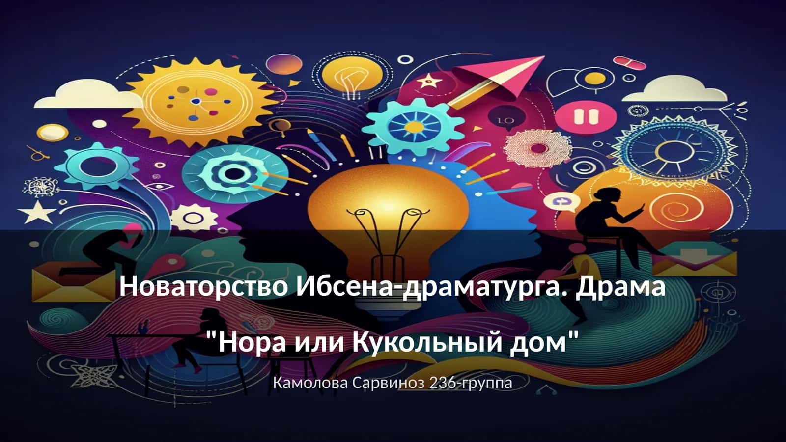 Нора или Кукольный дом