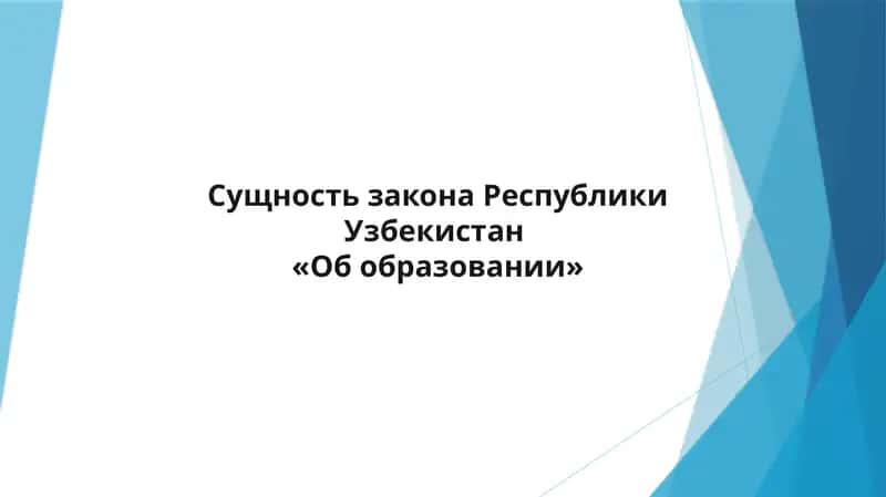 Сущность закона Республики Узбекистан «Об образовании»