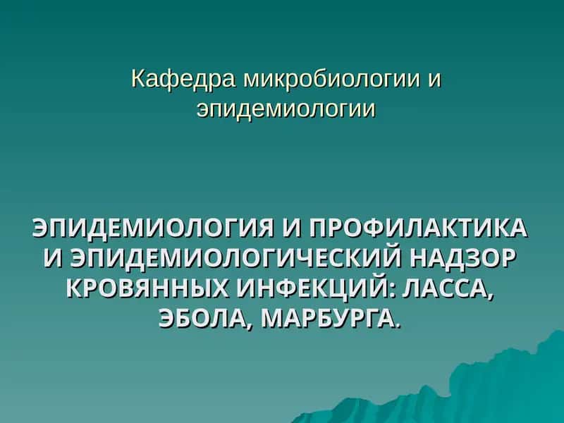 ЭПИДЕМИОЛОГИЯ И ПРОФИЛАКТИКА И ЭПИДЕМИОЛОГИЧЕСКИЙ НАДЗОР КРОВЯННЫХ ИНФЕКЦИЙ: ЛАССА, ЭБОЛА, МАРБУРГА