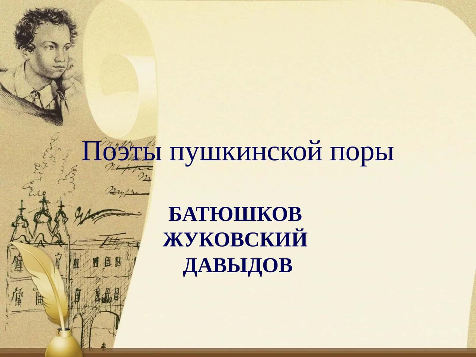 Поэты пушкинской поры