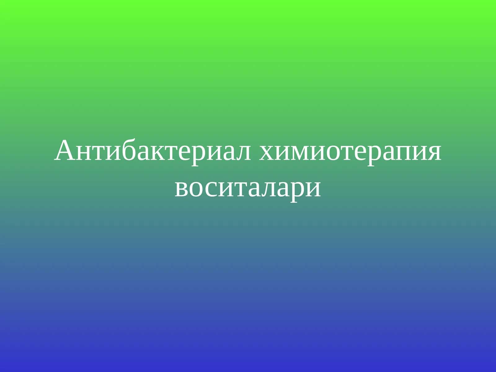 Антибактериал химиотерапия воситалари