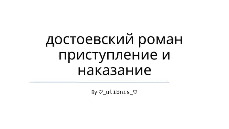 Преступление и наказание
