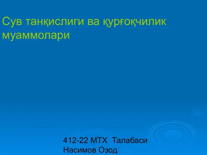 Сув танқислиги ва қурғоқчилик муаммолари