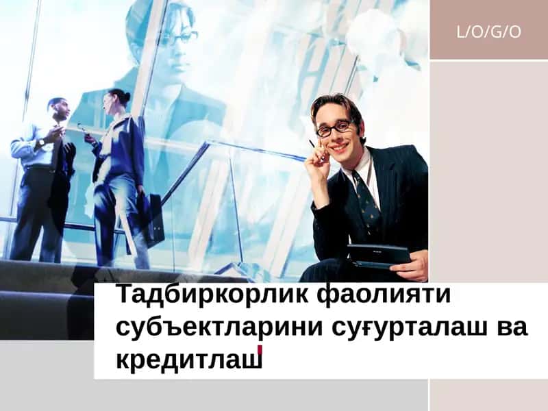 Суғурталаш ва кредитлаш