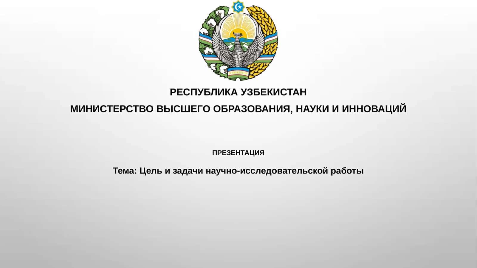 Цель и задачи научно-исследовательской работы