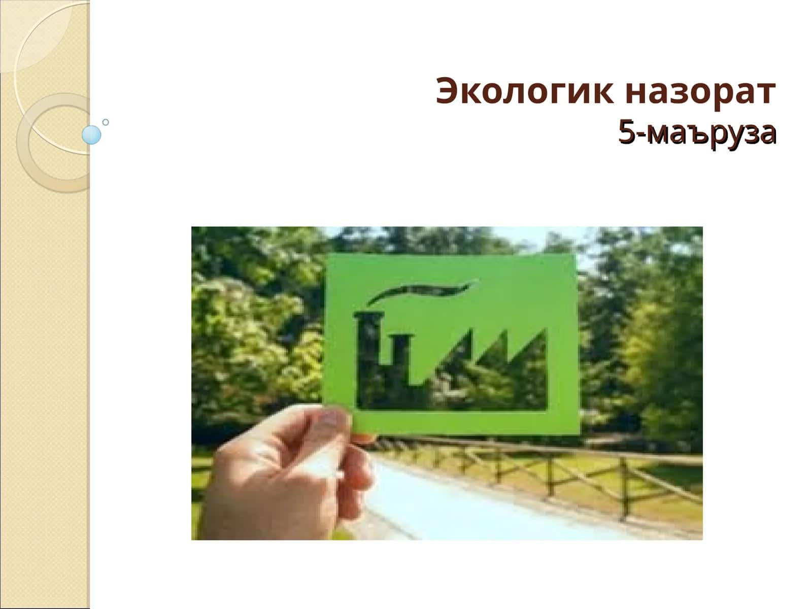 Экологик назорат