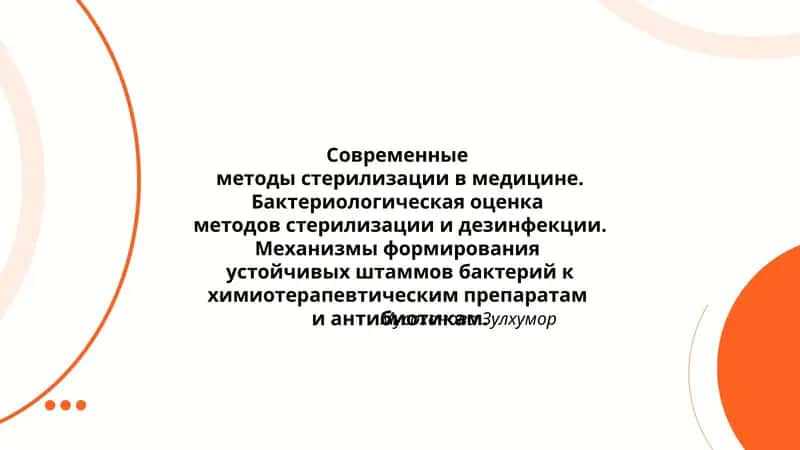 Современныеметоды стерилизации в медицине