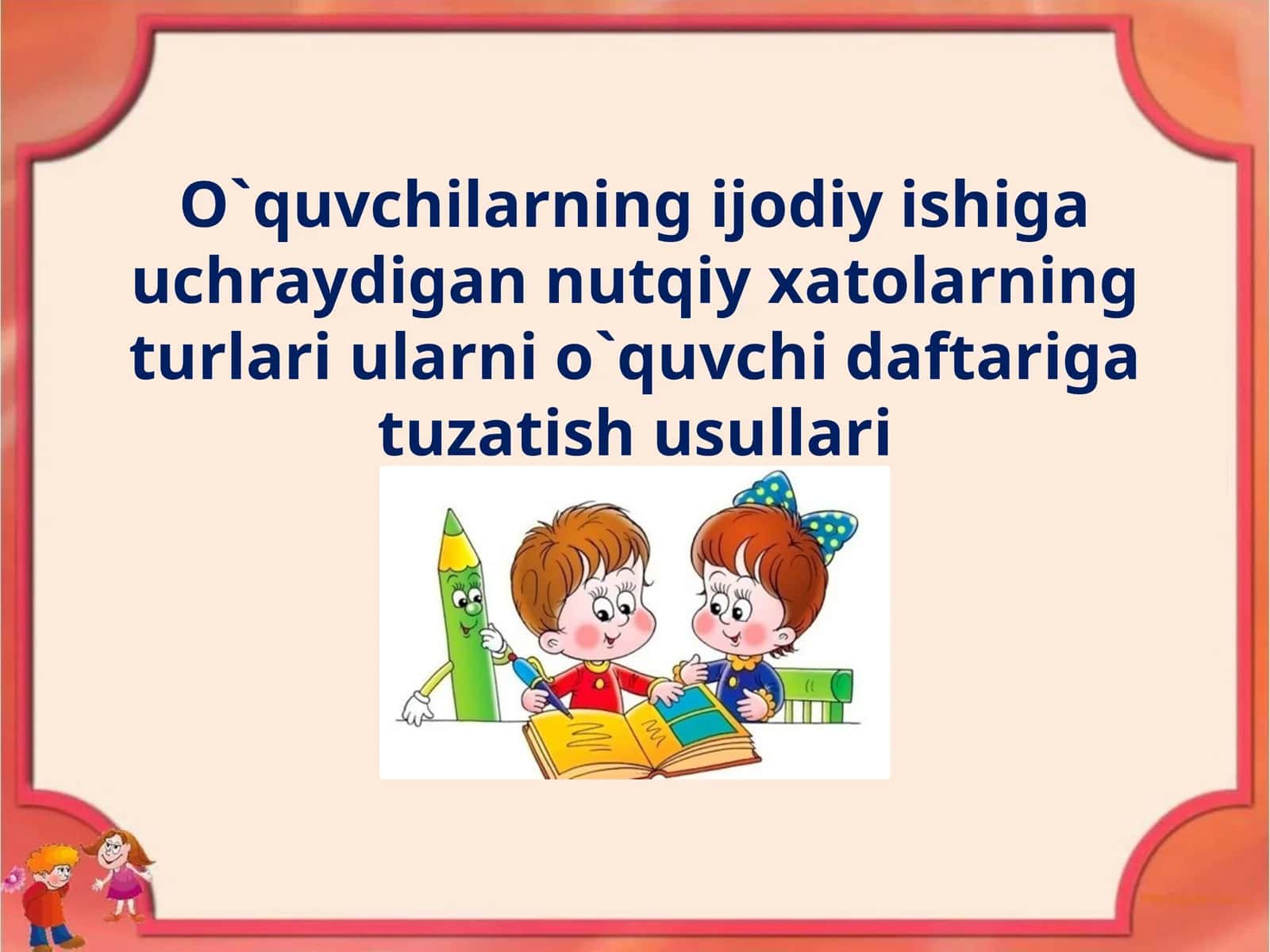 O`quvchilarning ijodiy ishiga uchraydigan nutqiy xatolarning turlari ularni o`quvchi daftariga tuzatish usullari