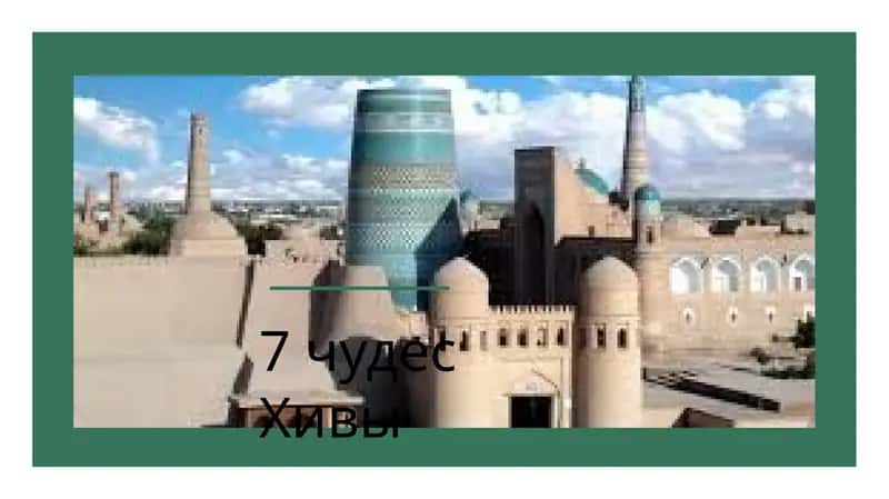 7 чудес Хивы