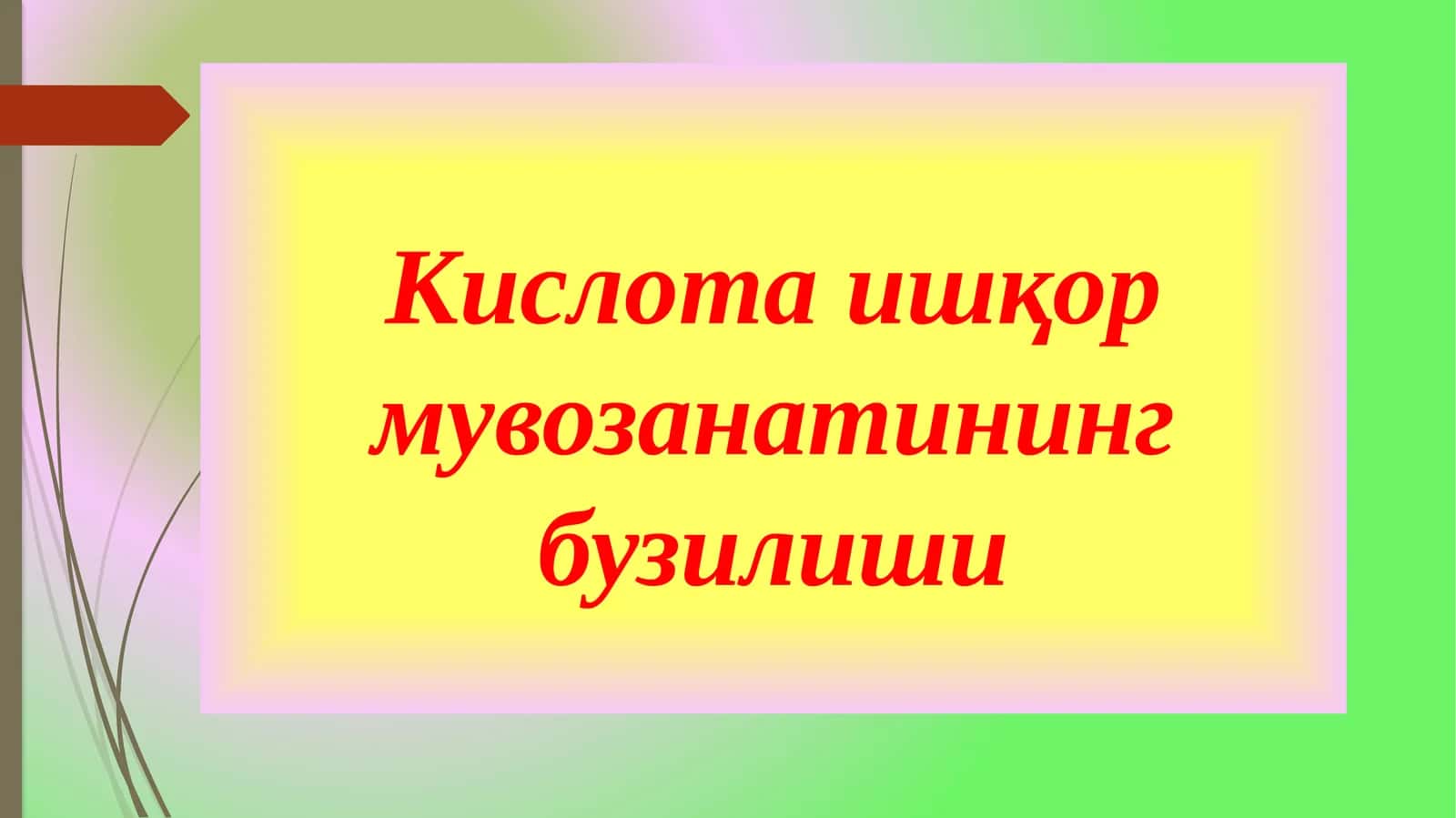 Кислота ишқор мувозанатининг бузилиши